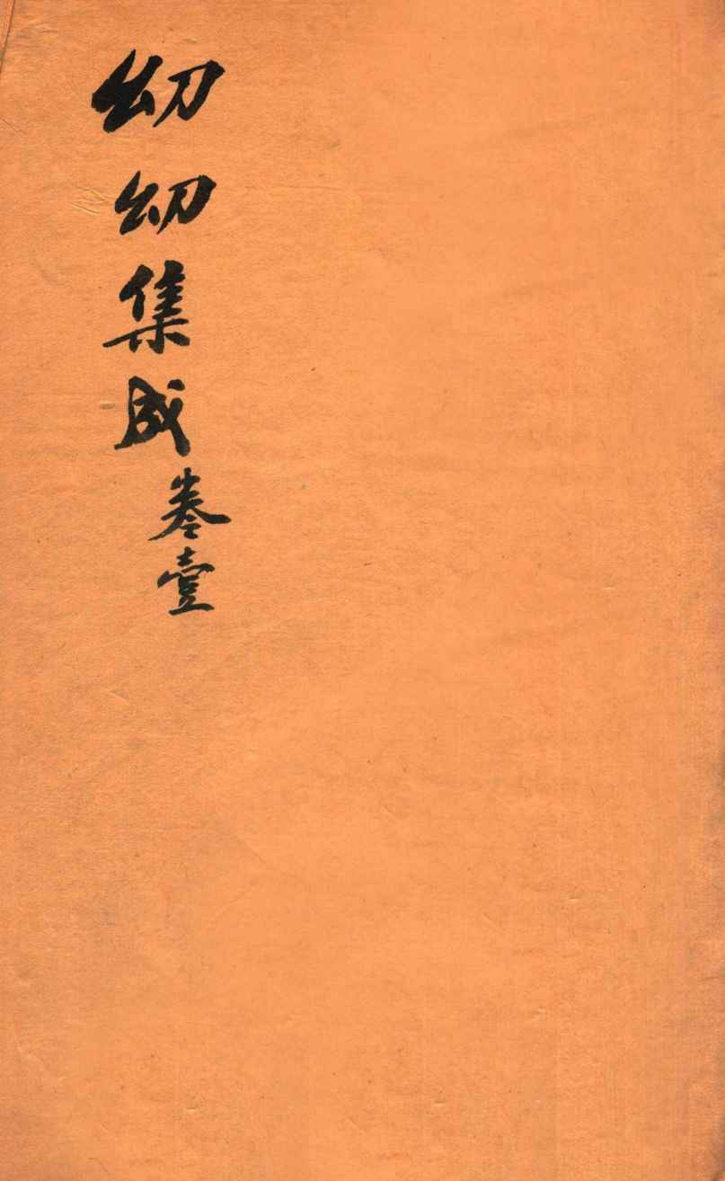鼎锲幼幼集成  卷1